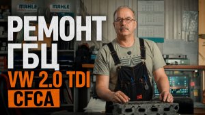 ГБЦ CFCA: ремонт за 50 тысяч против Китая за 70. Что выбрать