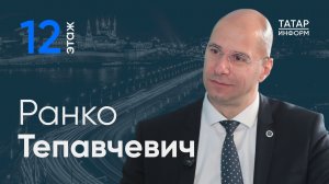 Ранко Тепавчевич: «Роль ЦУМа – выращивание собственных брендов Татарстана»