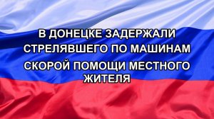 |Н. РФ| В Донецке задержали стрелявшего по машинам скорой помощи местного жителя