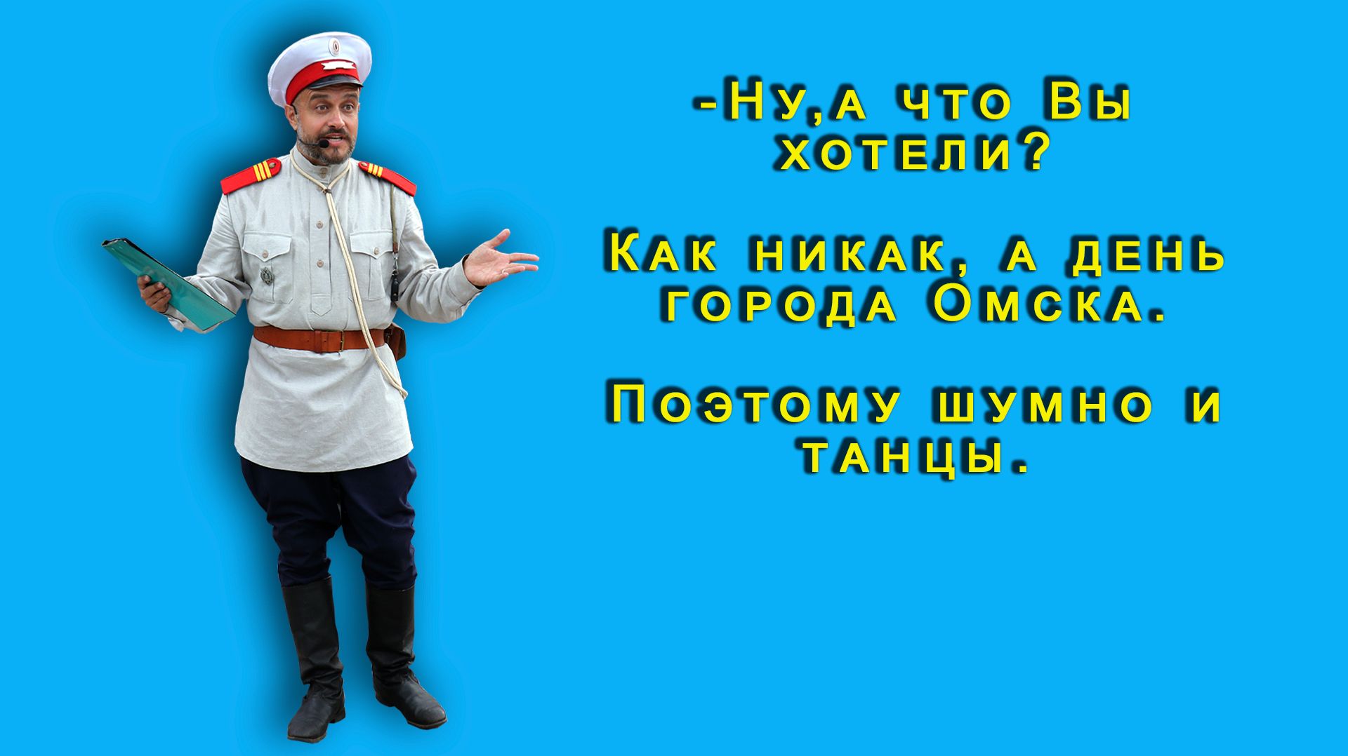 Омск. МатчишЪ.