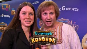 «ПОСЛЕДНИЙ БОГАТЫРЬ. КОЛОБОК» с Журавлевым и Харламовым. Звезды на красной дорожке премьеры фильма.