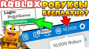 КАК ПОЛУЧИТЬ РОБУКСЫ БЕСПЛАТНО! 500 РОБУКСОВ БЕСПЛАТНО!