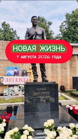 Спустя время: как выглядит сейчас место захоронения Юрия Шатунова