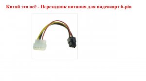Китай это всё - Переходник питания для видеокарт 6-pin