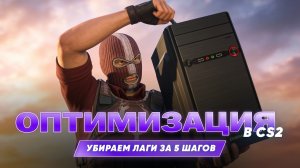 Как убрать фризы в CS2 | подробный гайд по оптимизации