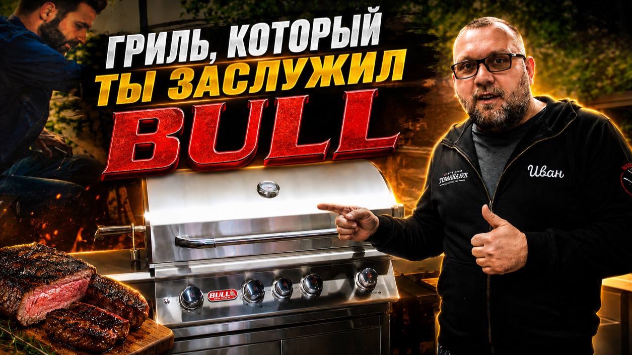 обзор газового гриля BULL. Премиальный гриль Булл