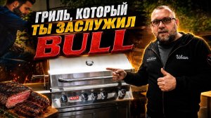 обзор газового гриля BULL. Премиальный гриль Булл