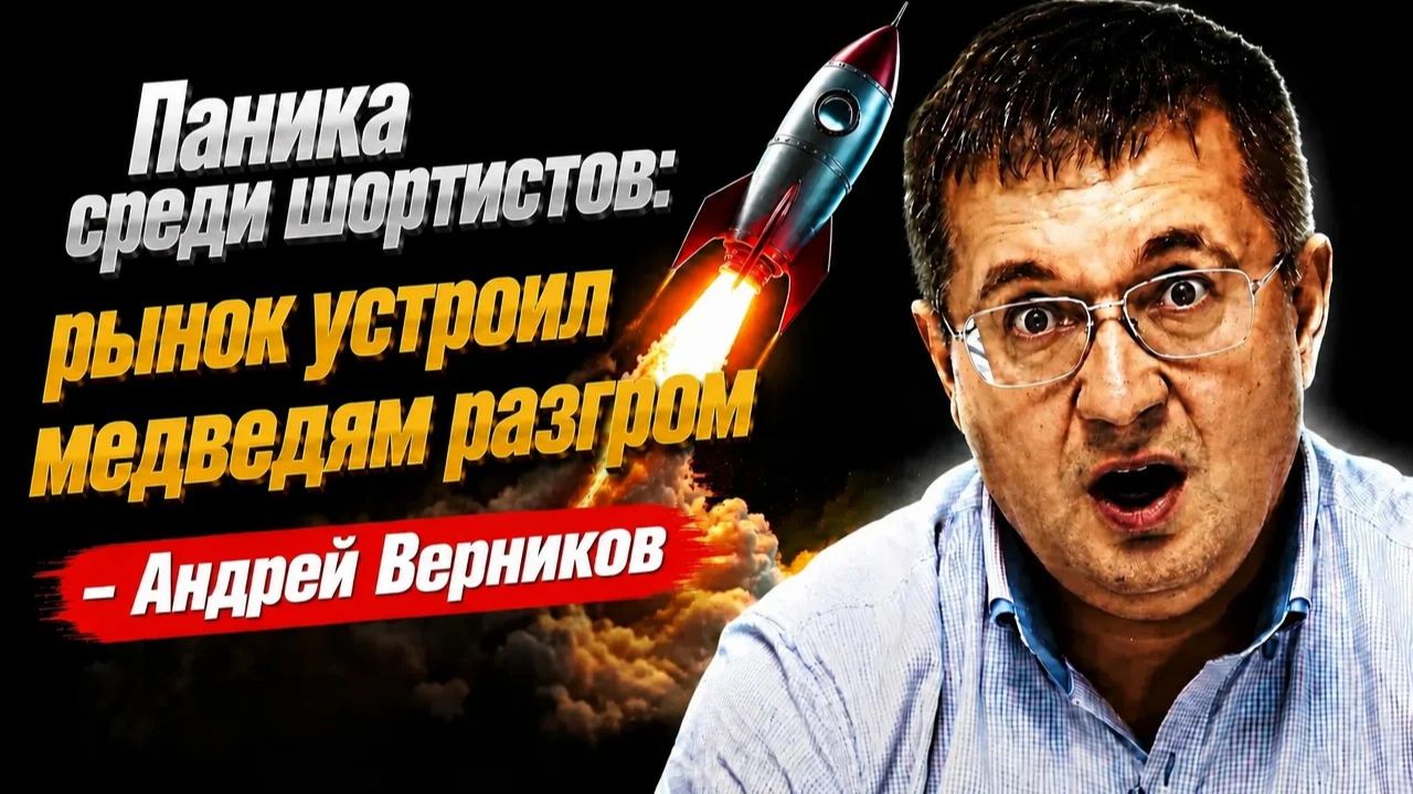Паника среди шортистов: рынок устроил медведям разгром- Андрей Верников