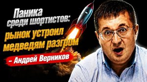 Паника среди шортистов: рынок устроил медведям разгром- Андрей Верников