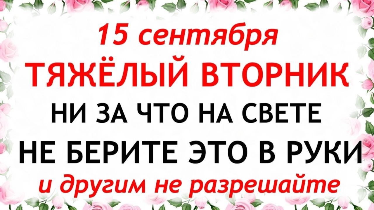 15 сентября День Мамонтия. Что нельзя делать сегодня. Народные Традиции и Приметы.