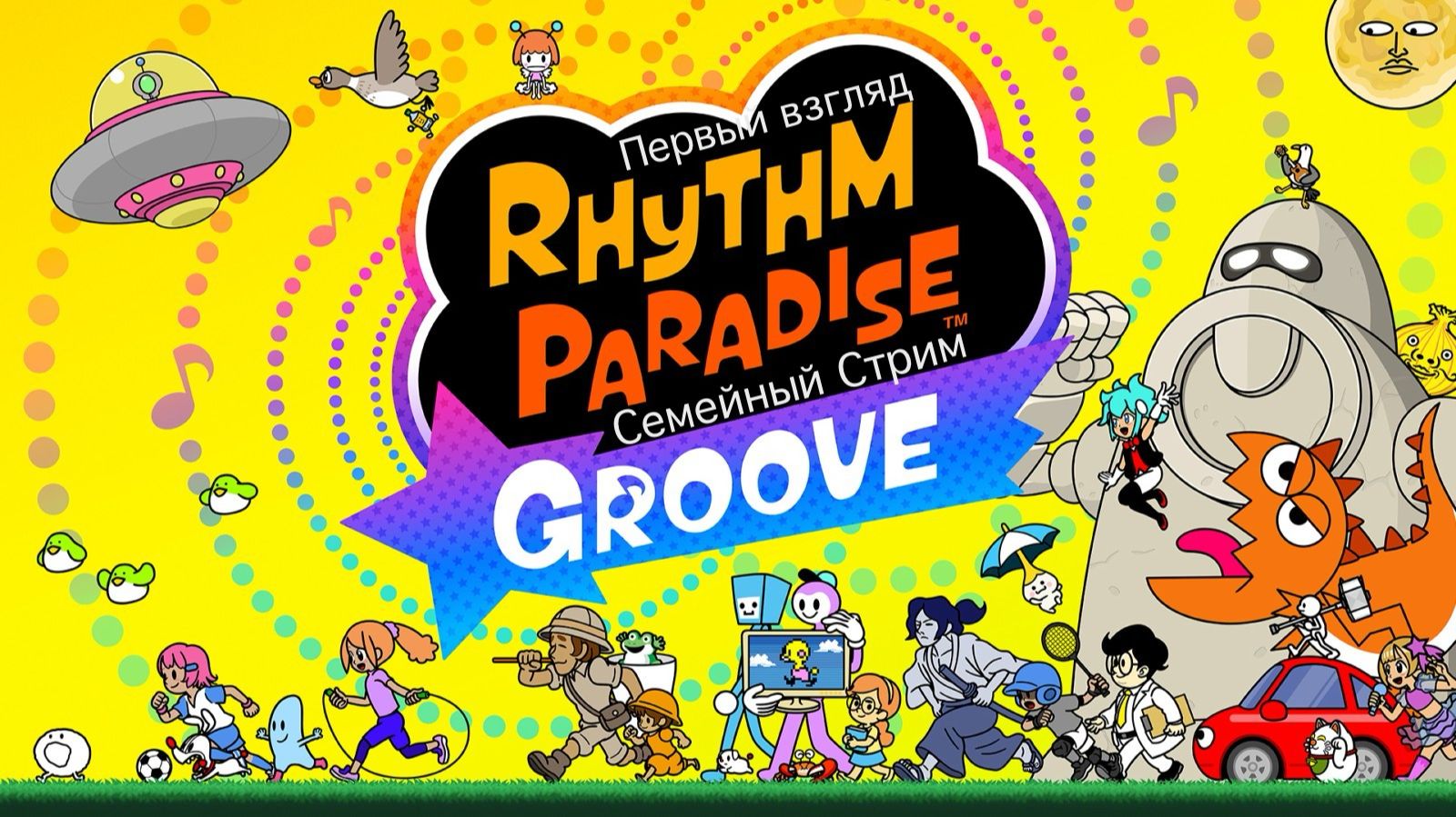Rhythm Paradise Groove 2026 Первый взгляд