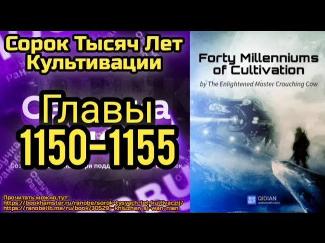 Ранобэ Сорок Тысяч Лет Культивации Главы 1150-1155