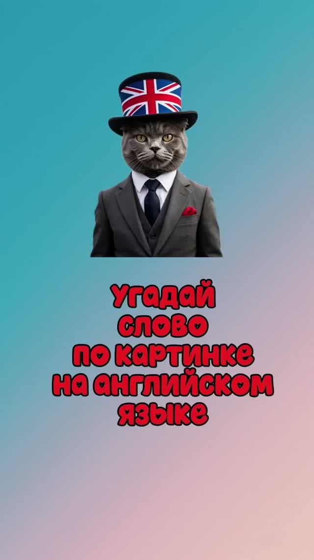 Угадай слова на английском языке по картинке