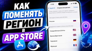 Как Поменять Регион (Страну) в App Store на iPhone – Полный Гайд 2026