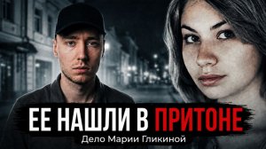 Последняя дорога Марии Гликиной. Почему преступление до сих пор не раскрыто?