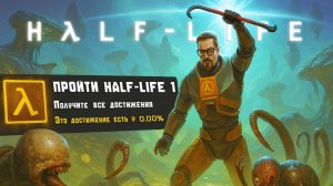 Я прошел Half-Life 1 на 100%