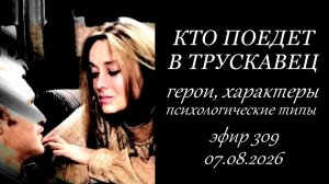 309. «Кто поедет в Трускавец?» Обсуждение фильма.