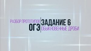 ОГЭ. Задание 6. Обыкновенные дроби