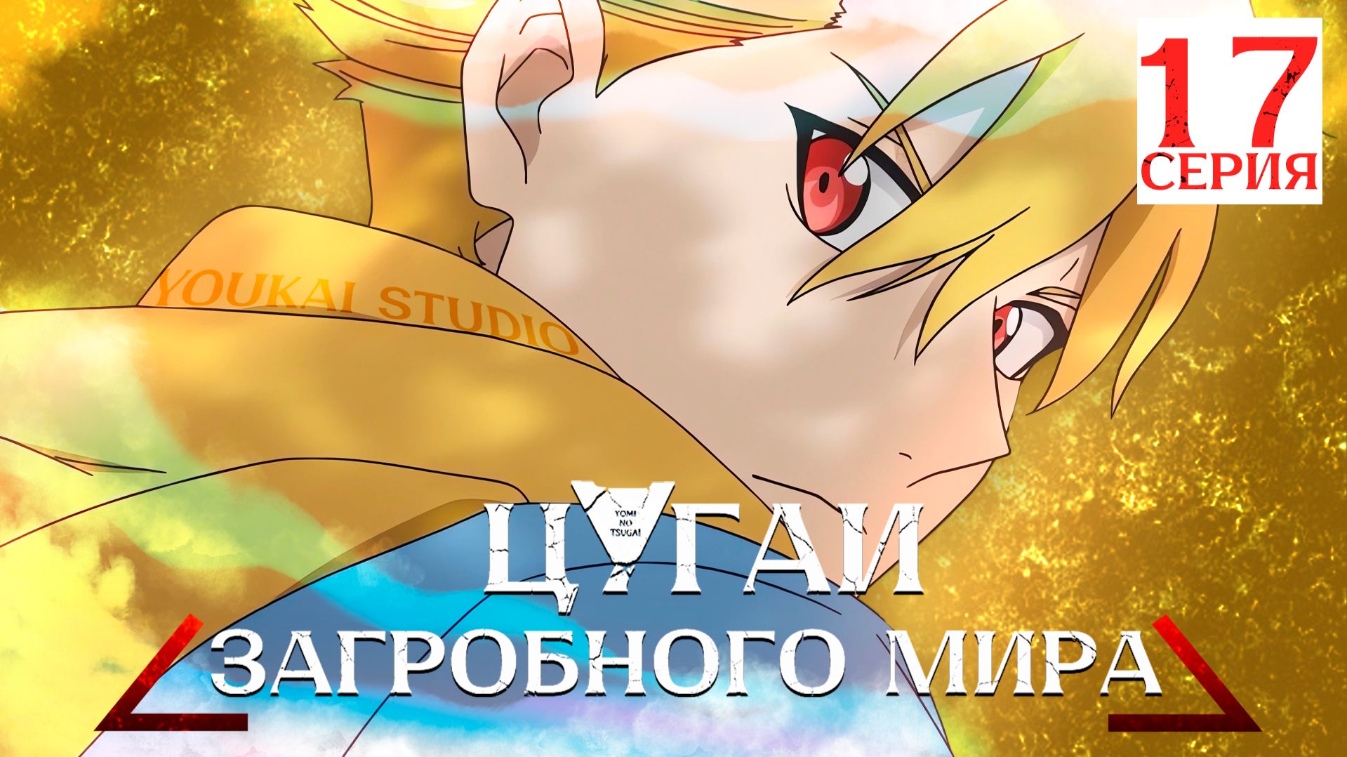 Цугаи загробного мира / Yomi No Tsugai - 17 серия  | Youkai Studio