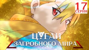 Цугаи загробного мира / Yomi no Tsugai - 17 серия  | Youkai Studio