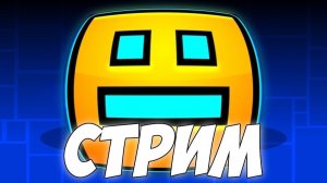 🛑STREAM GD #2🛑 играем в уровни