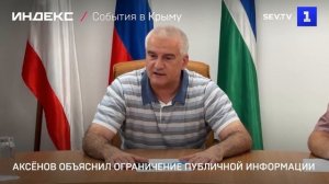 Аксёнов объяснил ограничение публичной информации