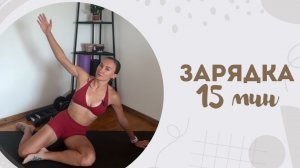 Зарядка 15 мин 7.08