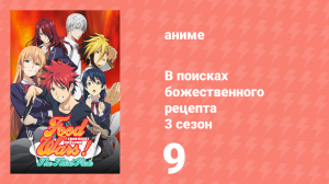 В поисках божественного рецепта 3 сезон 9 серия «Охота на выживших» (аниме-сериал, 2015)