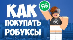Купить робуксы. Два способа покупать робуксы за рубли