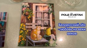 Любимый белорусский бренд/Не могу устоять перед льном, ну никак/Обзор новой коллекции Поле кветак