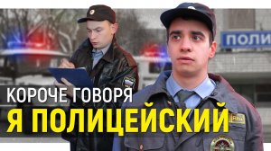 [OneTwo] КОРОЧЕ ГОВОРЯ, Я ПОЛИЦЕЙСКИЙ