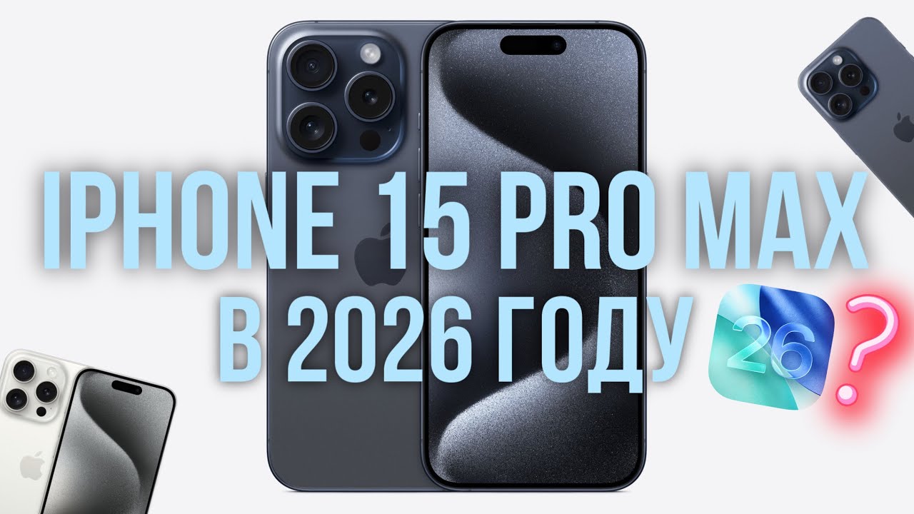 Стоит ли выбирать IPhone 15 Pro Max в 2026