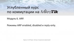 ✅ Углубленный курс по коммутации на MikroTik. Модуль 6. 5 Режимы ARP enabled, disabled и reply-only