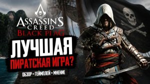 Assassin's Creed Black Flag #16 Залп с галеона