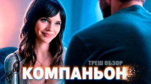 Бедный парень купил себе робота - КОМПАНЬОН 2025 ТРЕШ ОБЗОР фильма