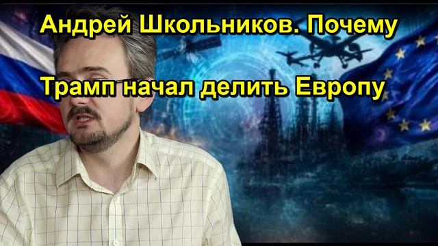 Андрей Школьников. Почему Трамп начал делить Европу
