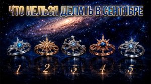 НЕ ДЕЛАЙТЕ ЭТО В СЕНТЯБРЕ, ИНАЧЕ ПОТЕРЯЕТЕ ВСЁ! Выберите 2 кольца и узнайте правду