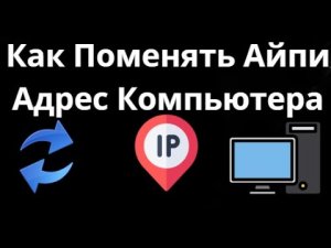 Как Поменять Айпи Адрес Компьютера — Полный Гайд