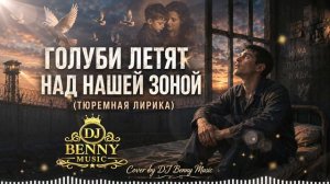 Голуби летят над нашей зоной | Cover by DJ Benny Music