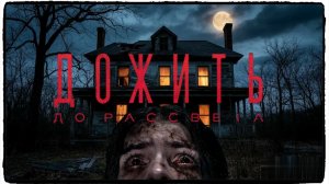 Дожить до рассвета фильм (2025) / Until Dawn