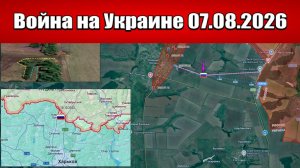 Сводка с фронта СВО и карта боевых действий на Украине сегодня 07.08.2026