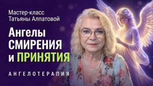 Ангелы ПРИНЯТИЯ и СМИРЕНИЯ. Простраиваем каналы связи. Нейрографика с Татьяной Алпатовой