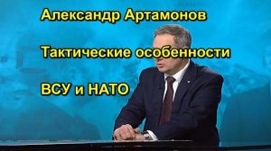 Александр Артамонов Тактические особенности ВСУ и НАТО