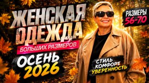 💥 Женская одежда больших размеров | Новая коллекция Осень 2026