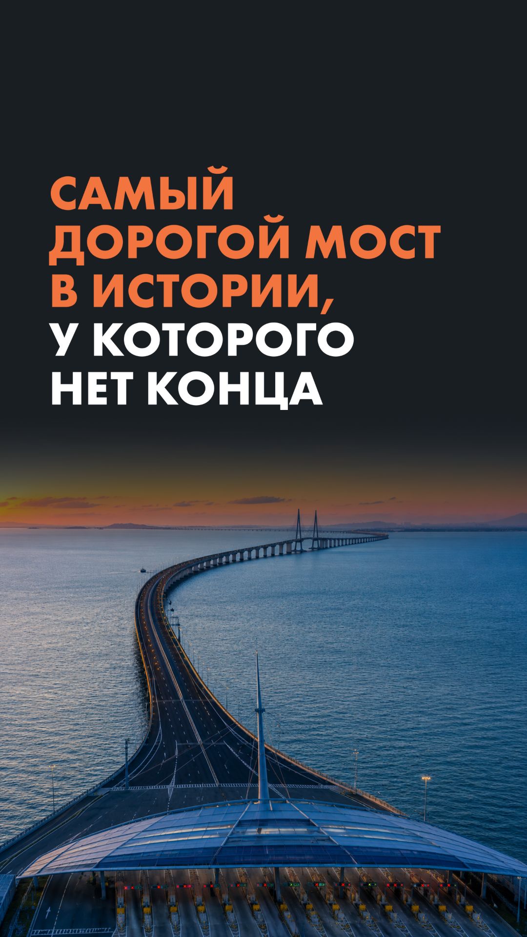 Самый дорогой мост в истории, у которого нет конца