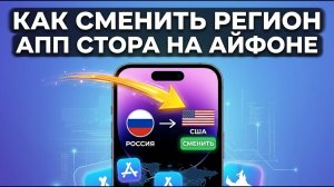 Как сменить регион App Store на Айфоне
