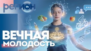 Вечная молодость | ОТС LIVE — прямая трансляция