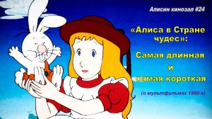 Алисин кинозал - 24: о зарубежных мультфильмах 1980-х по «Алисе в Стране чудес»