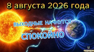 Магнитные бури на 8 августа 2026 года