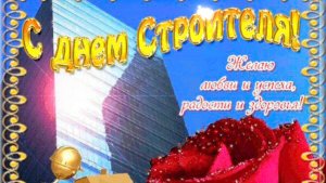 С ДНЕМ СТРОИТЕЛЯ! СБОРНИК КРАСИВЫХ ПЕСЕН